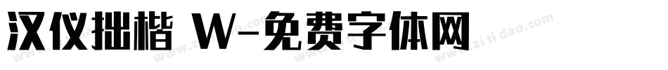 汉仪拙楷 W字体转换